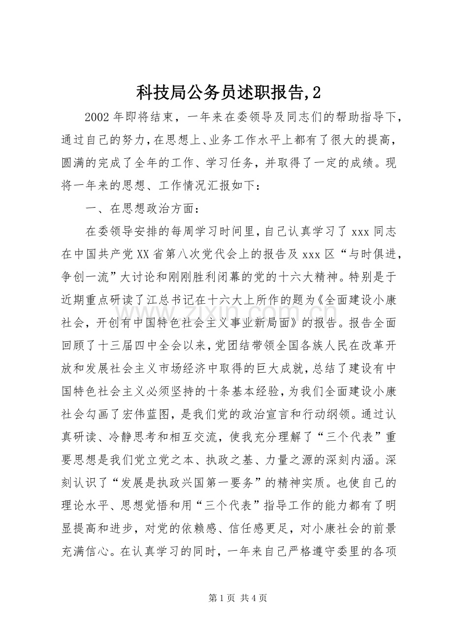 科技局公务员述职报告,2.docx_第1页