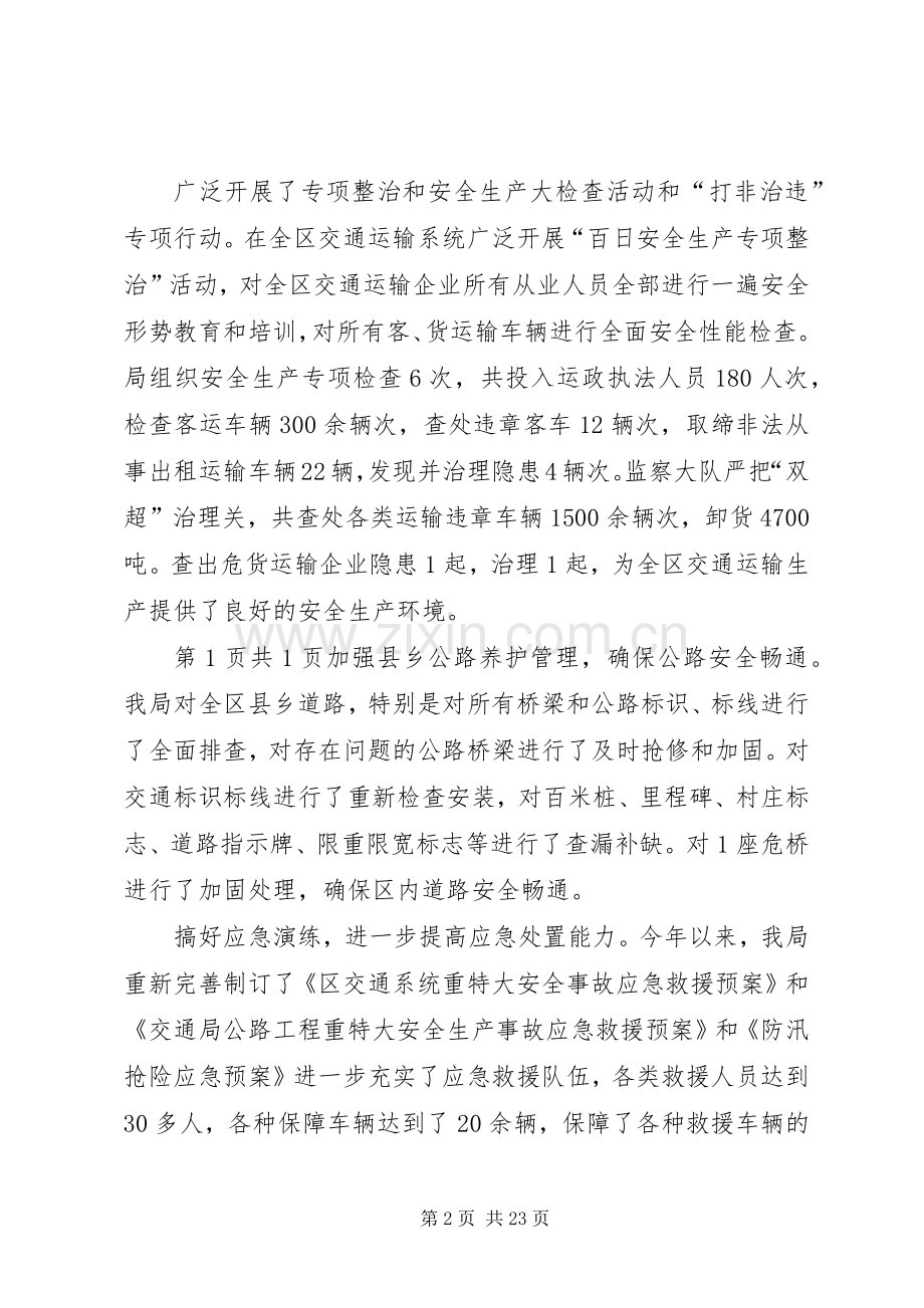 交通局安全生产工作报告与交通局局长个人述职述廉报告[全文5篇].docx_第2页