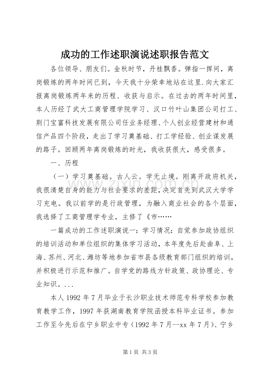 成功的工作述职演说述职报告范文.docx_第1页