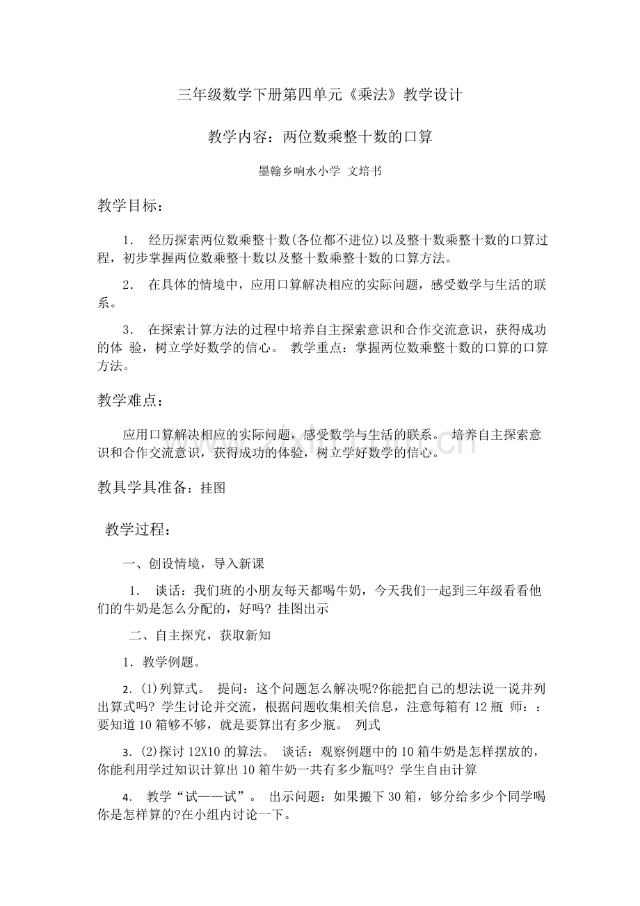 人教2011版小学数学三年级两位数乘两位数的口算乘法.docx_第1页