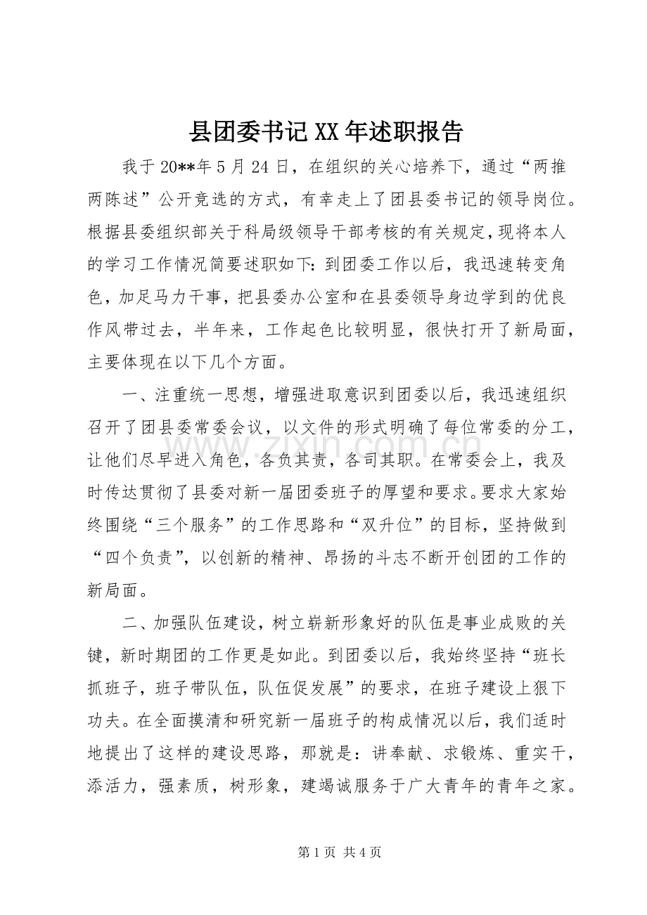 县团委书记XX年述职报告.docx_第1页