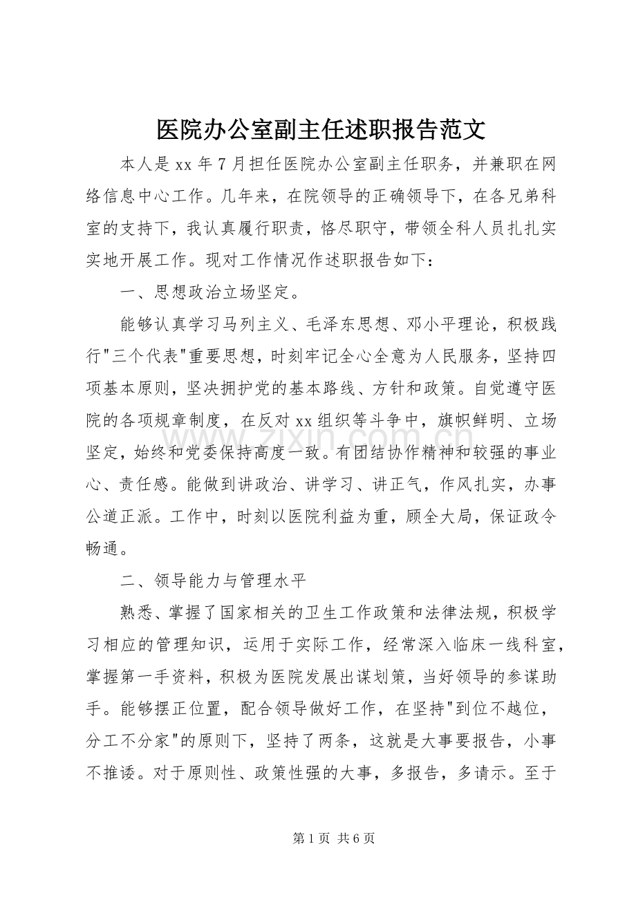 医院办公室副主任述职报告范文.docx_第1页