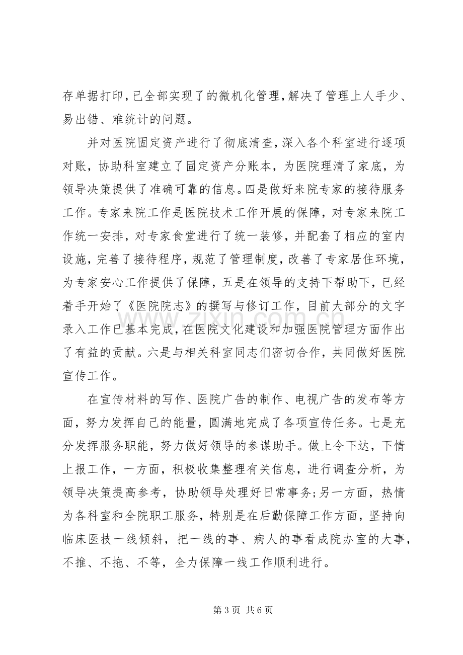 医院办公室副主任述职报告范文.docx_第3页