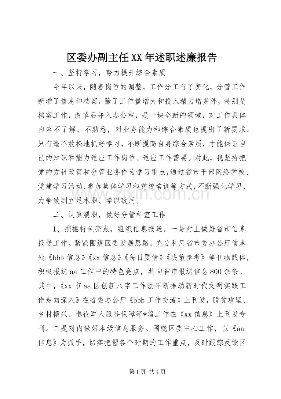 区委办副主任XX年述职述廉报告.docx_第1页