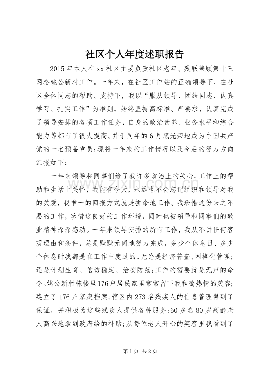 社区个人年度述职报告.docx_第1页