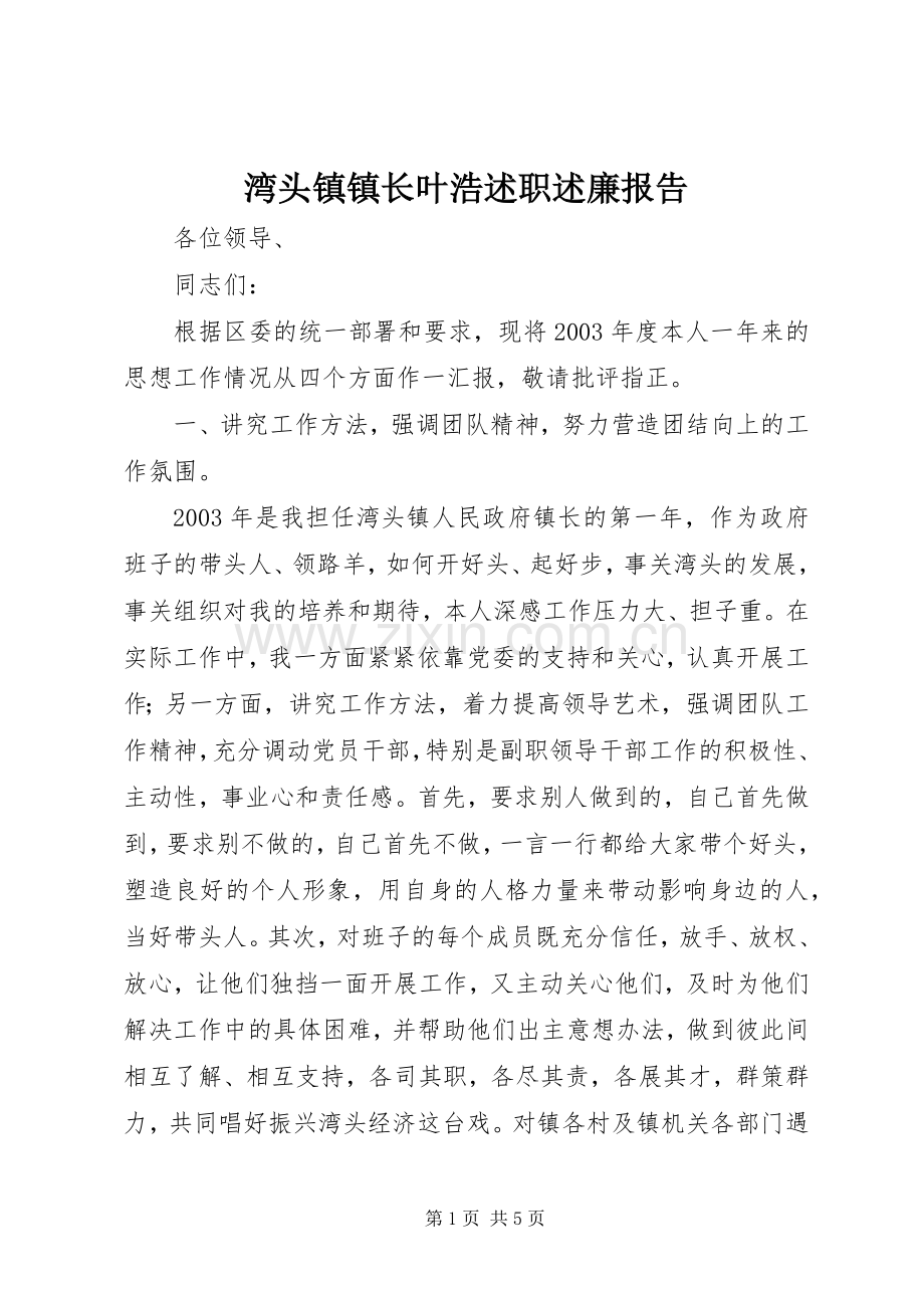 湾头镇镇长叶浩述职述廉报告.docx_第1页