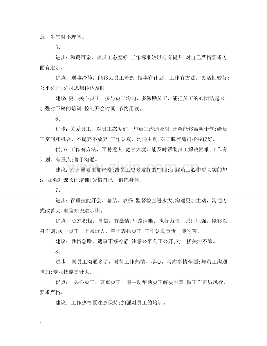 员工综合表现评语大全 .doc_第2页