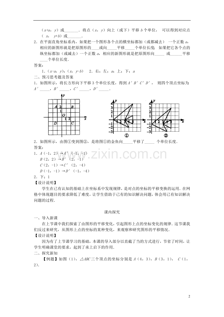 七年级数学下册-6.2.2《用坐标表示平移二》课案(教师用)-新人教版.doc_第2页