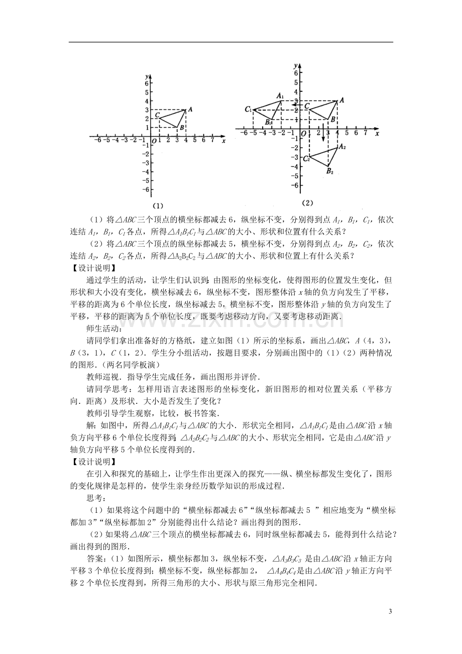 七年级数学下册-6.2.2《用坐标表示平移二》课案(教师用)-新人教版.doc_第3页