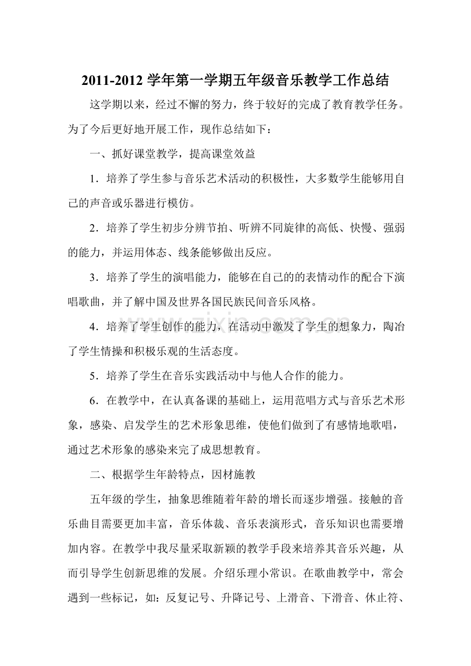 2011-2012学年第一学期五年级音乐教学工作总结.doc_第1页