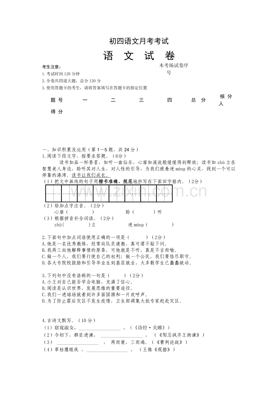 初四语文月考考试.doc_第1页