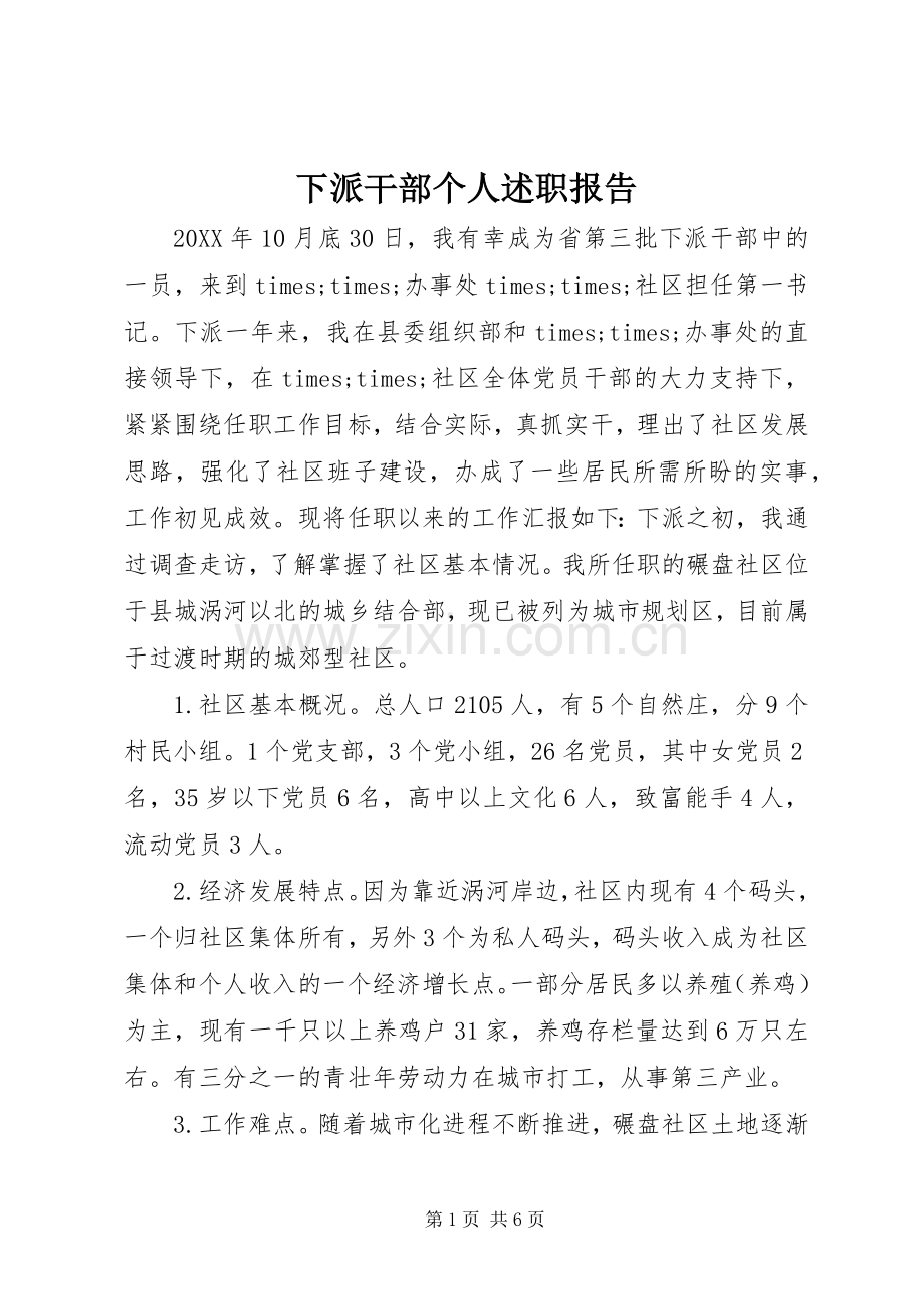 下派干部个人述职报告.docx_第1页