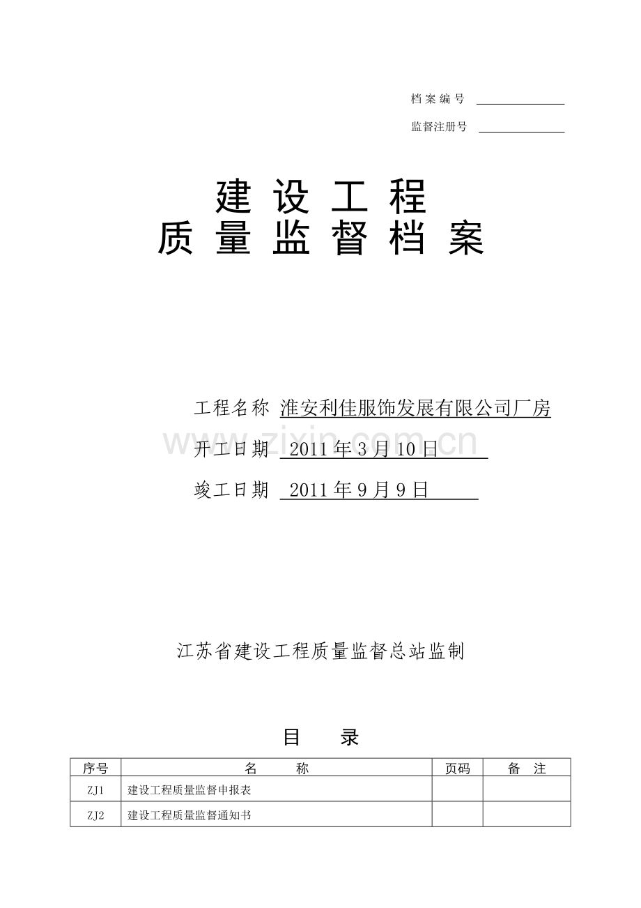 工程质量标准监督档案.docx_第1页