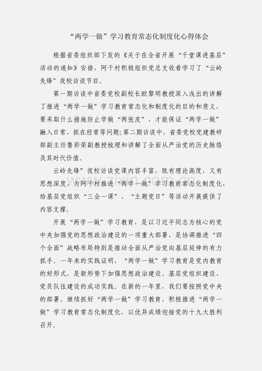 “两学一做”学习教育常态化制度化心得体会.docx_第1页