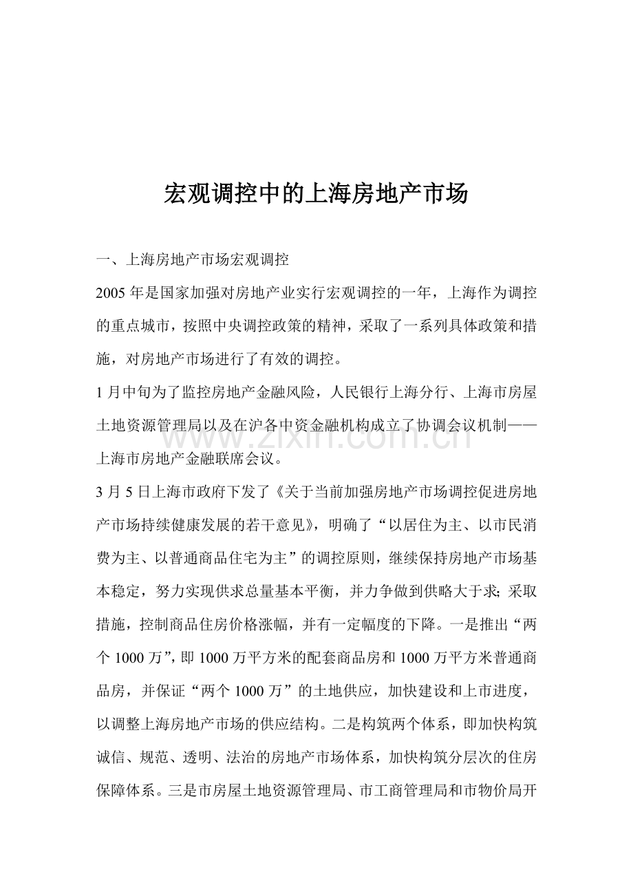 宏观调控中的上海房地产市场(1).docx_第1页