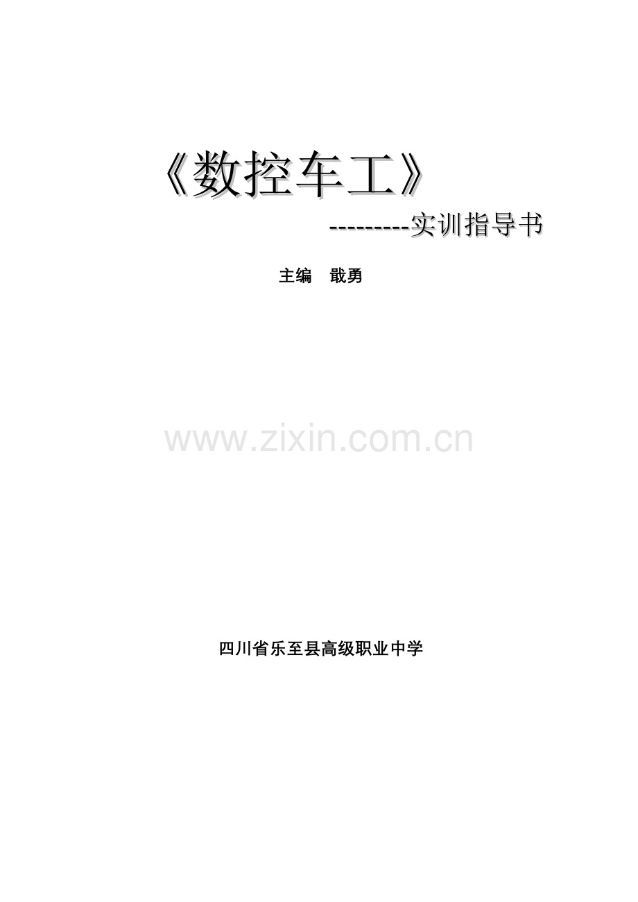 数控车工实训指导书.docx_第1页