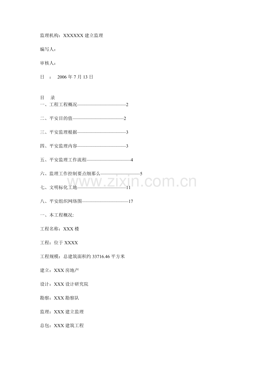 安全监理实施细则bn.doc_第1页