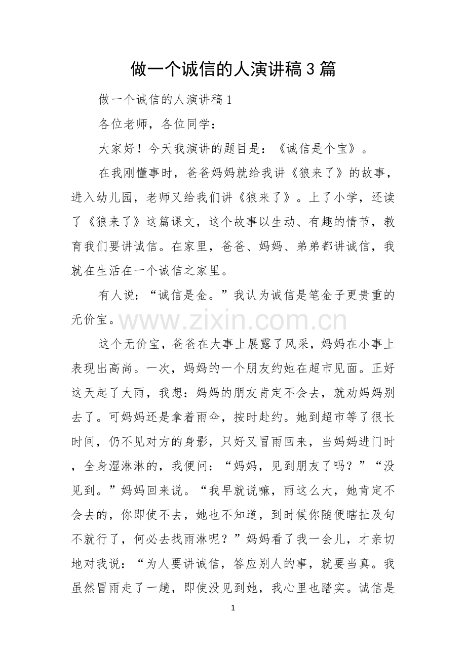 做一个诚信的人演讲稿3篇.docx_第1页