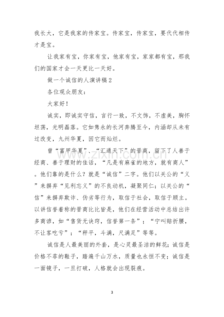 做一个诚信的人演讲稿3篇.docx_第3页