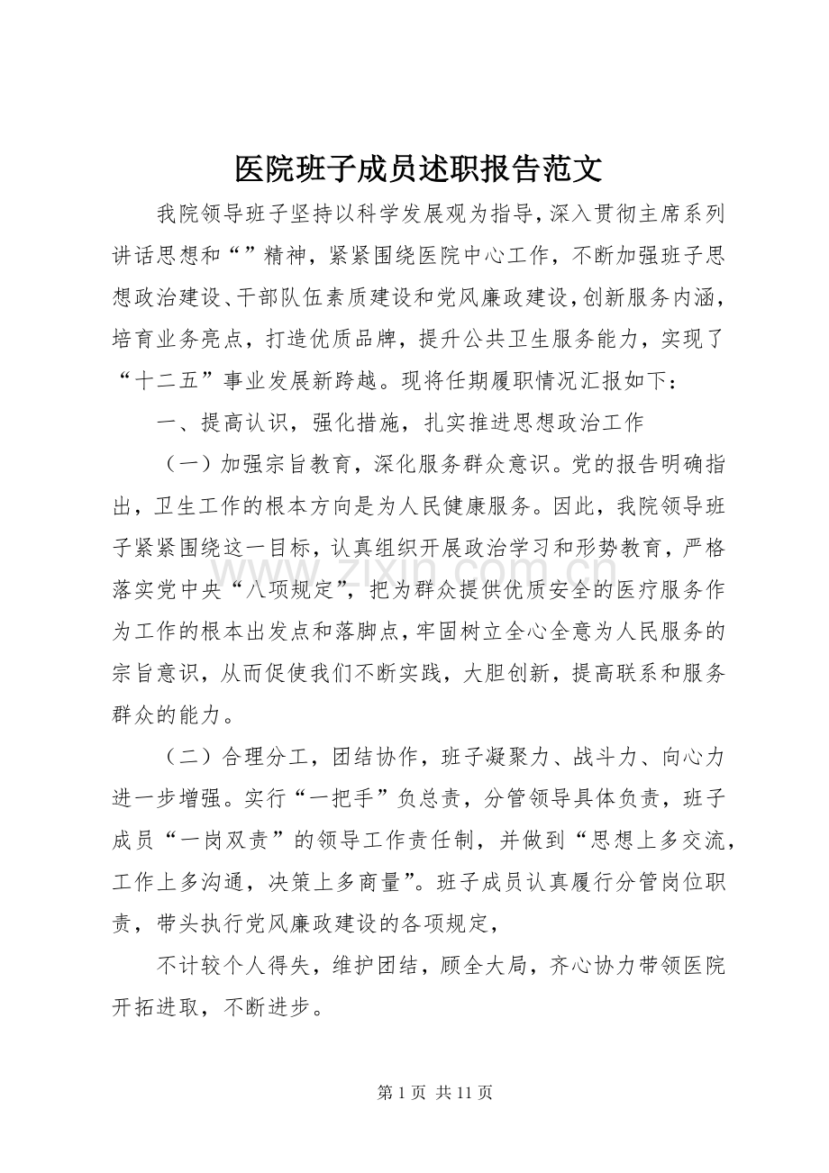 医院班子成员述职报告范文.docx_第1页