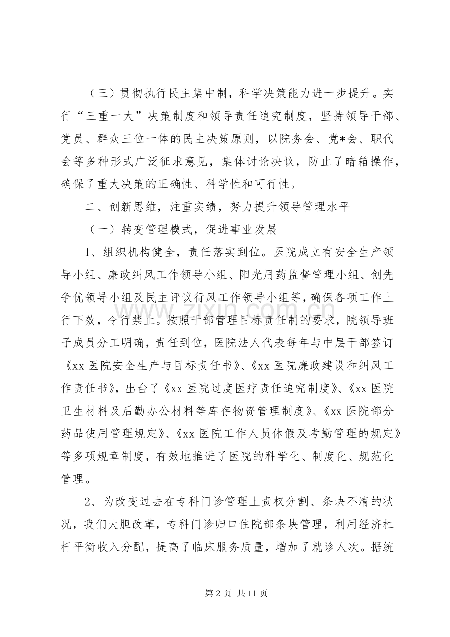 医院班子成员述职报告范文.docx_第2页