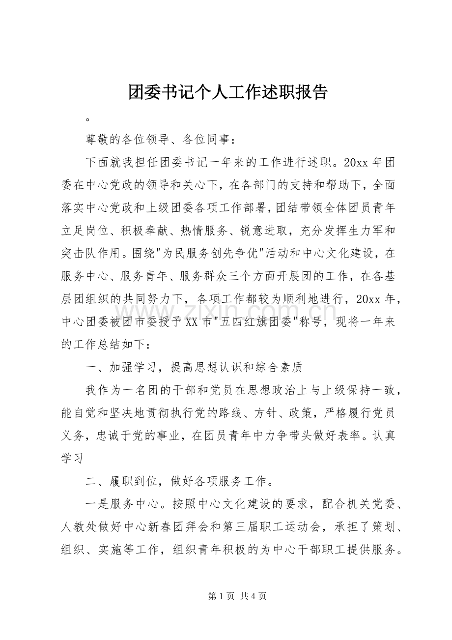 团委书记个人工作述职报告.docx_第1页