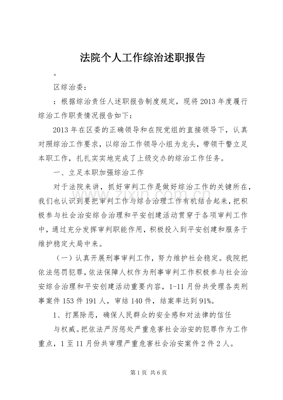 法院个人工作综治述职报告.docx_第1页