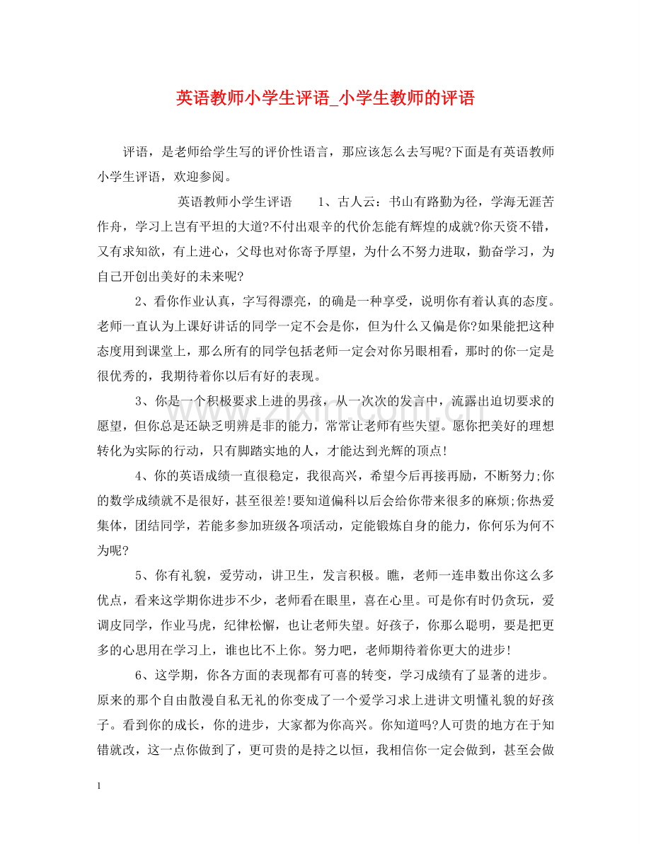 英语教师小学生评语_小学生教师的评语 .doc_第1页