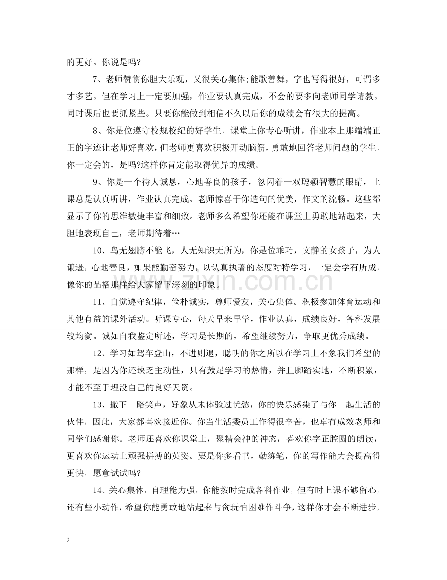 英语教师小学生评语_小学生教师的评语 .doc_第2页