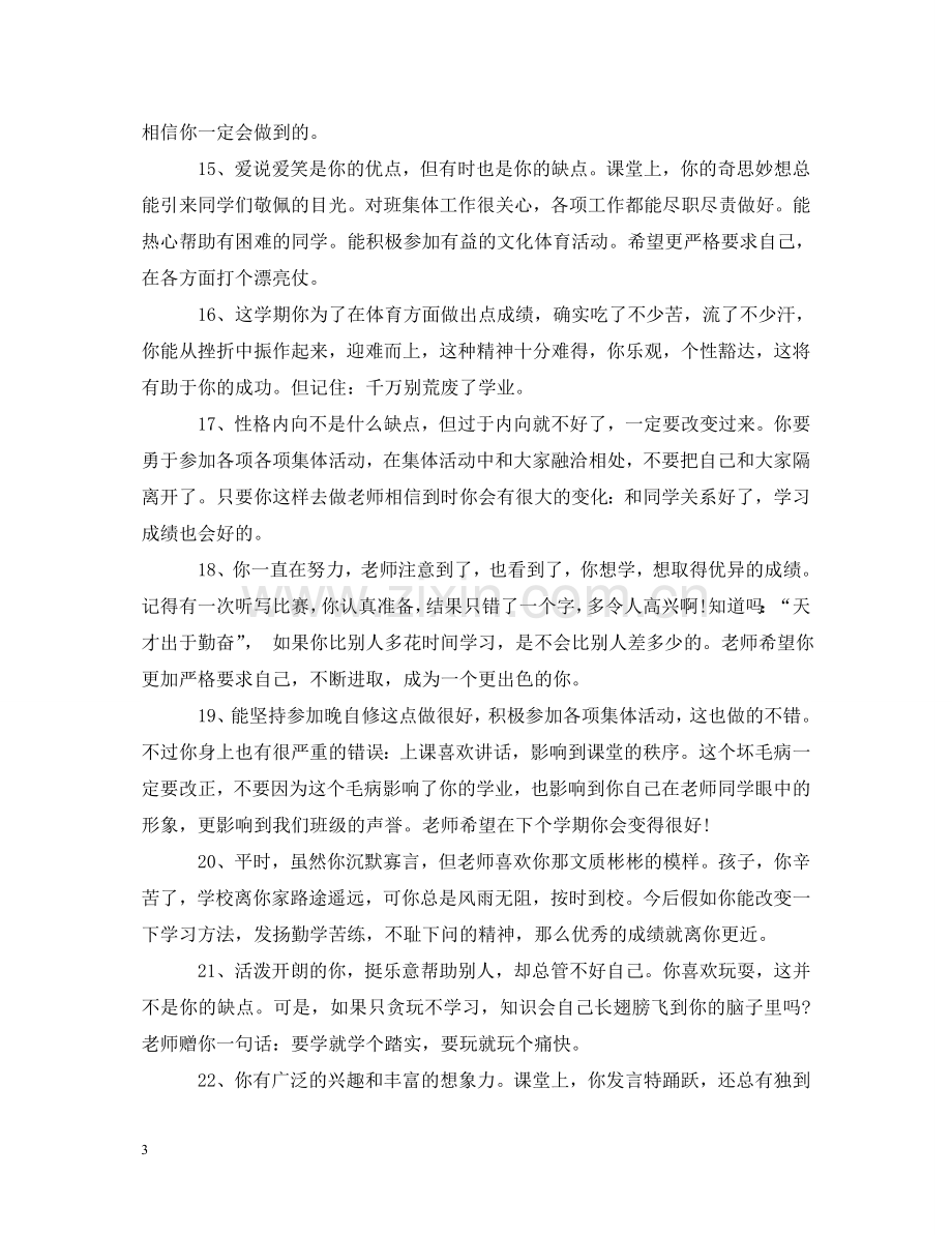 英语教师小学生评语_小学生教师的评语 .doc_第3页