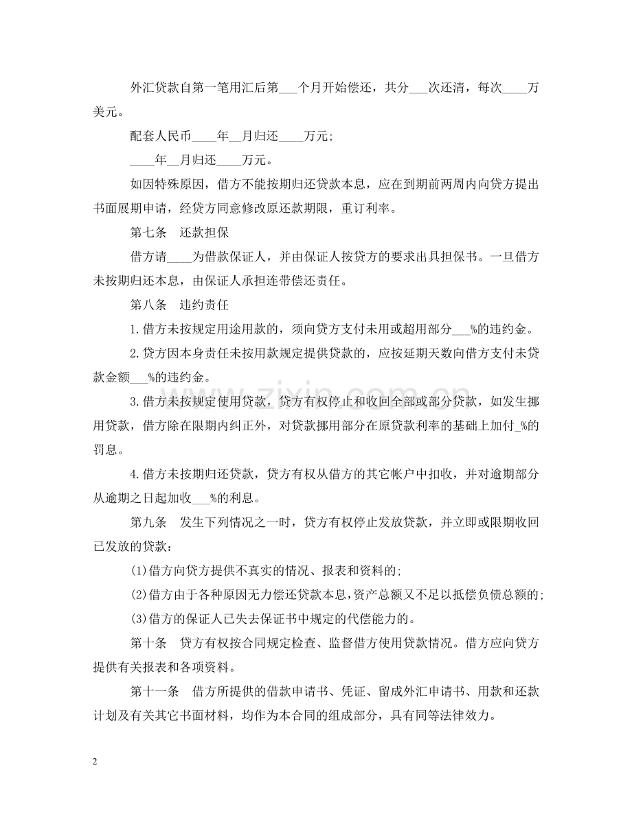 外汇和配套人民币借款合同书 .doc_第2页