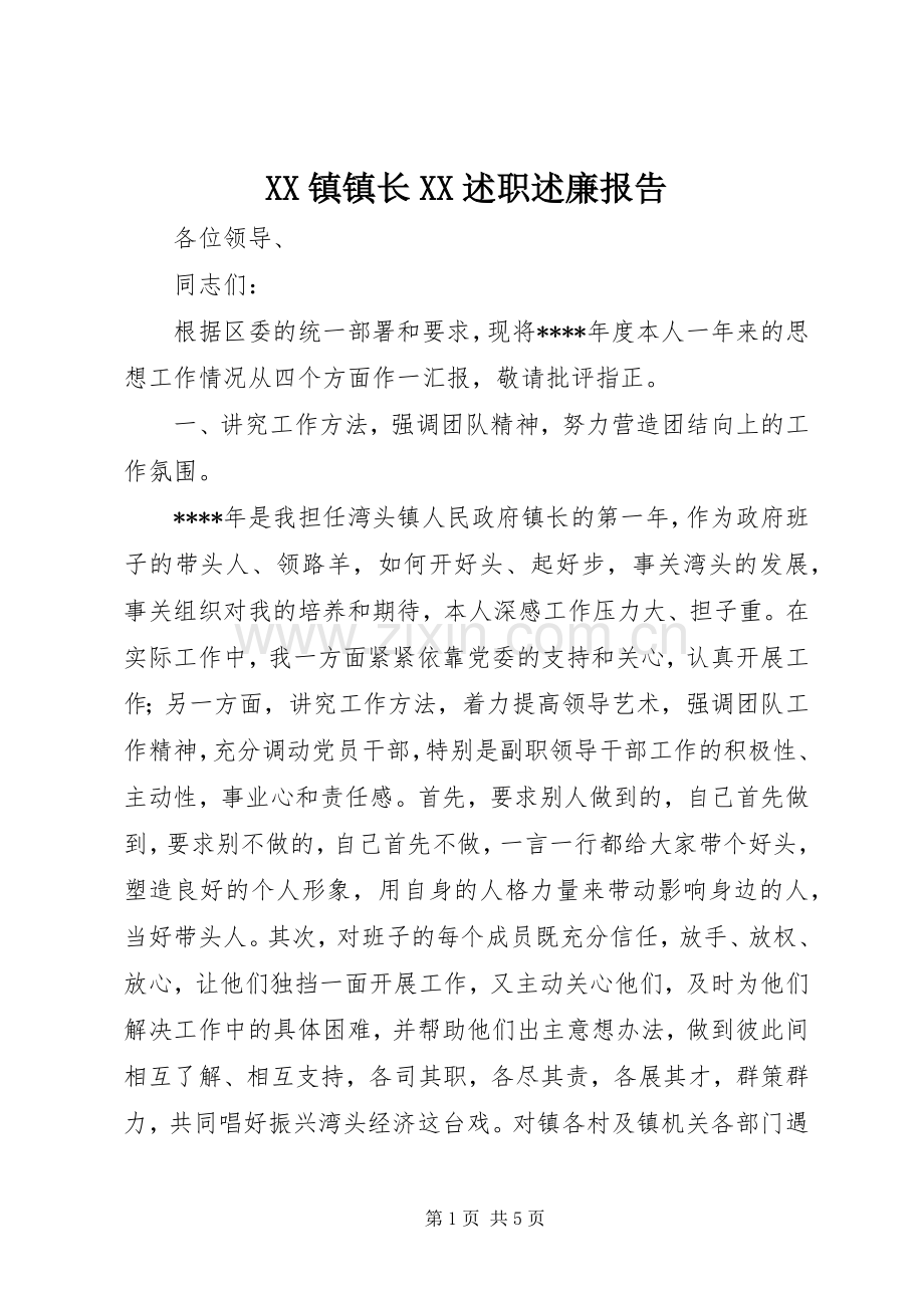 XX镇镇长XX述职述廉报告.docx_第1页