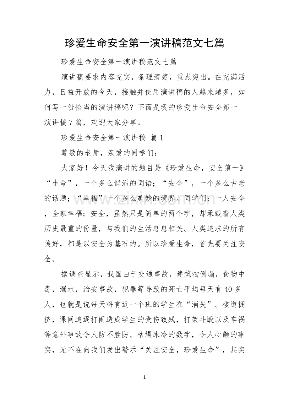 珍爱生命安全第一演讲稿范文七篇.docx_第1页