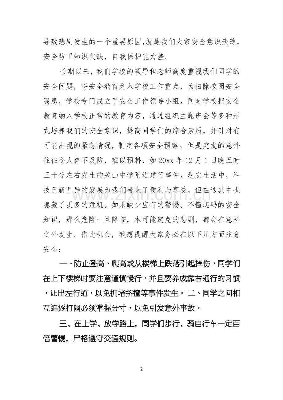 珍爱生命安全第一演讲稿范文七篇.docx_第2页