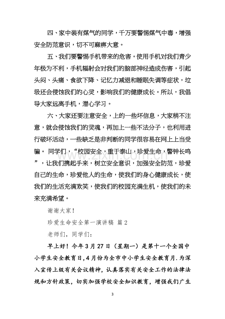 珍爱生命安全第一演讲稿范文七篇.docx_第3页