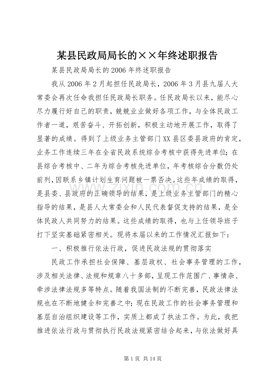 某县民政局局长的××年终述职报告.docx_第1页