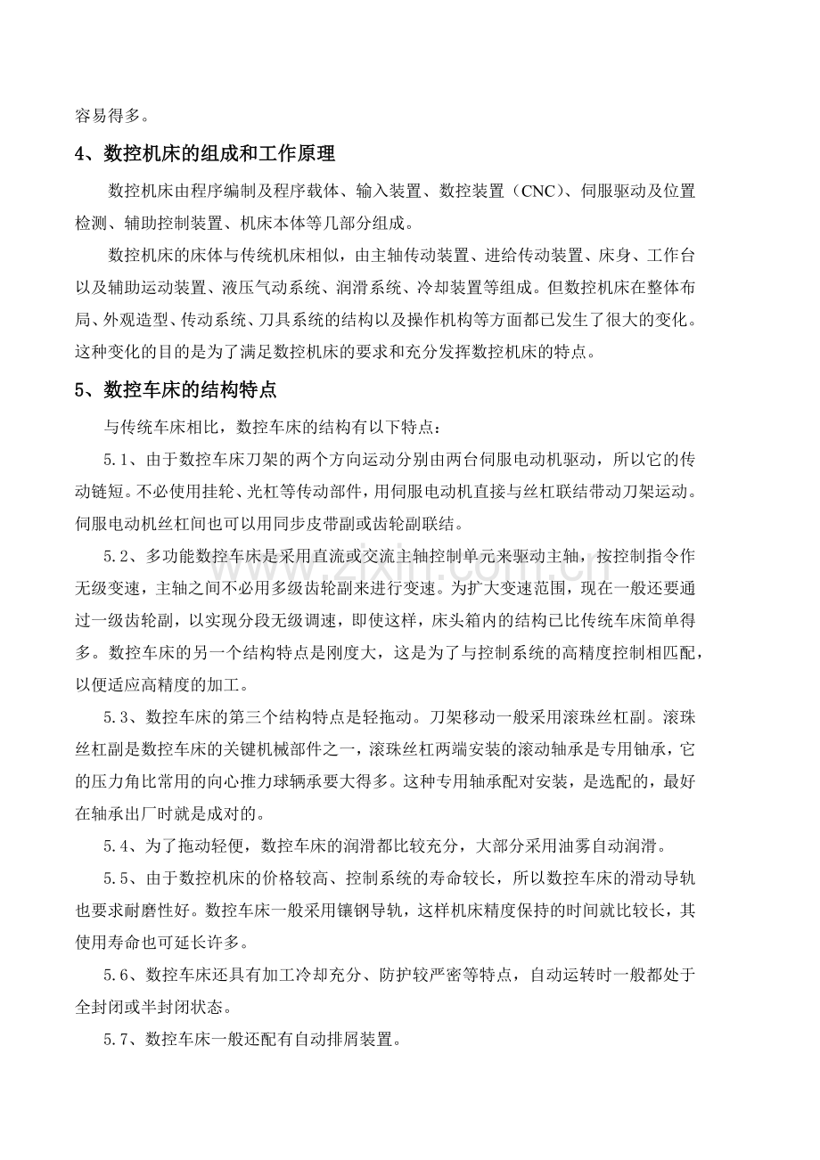 数控机床的组成、工作原理与结构特点.docx_第3页