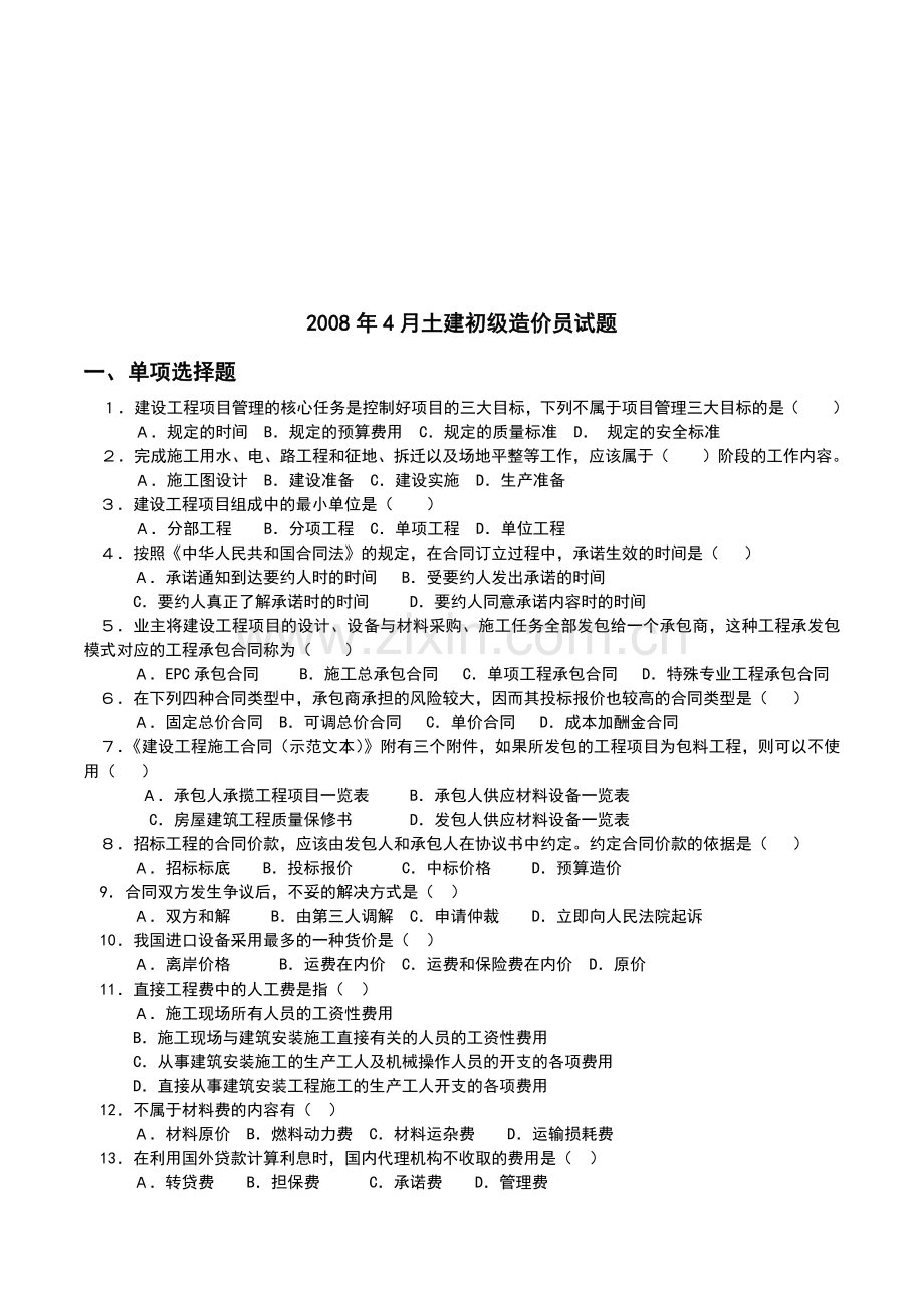 土建初级工程造价员考试题.docx_第1页