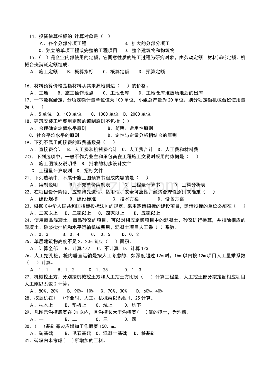 土建初级工程造价员考试题.docx_第2页