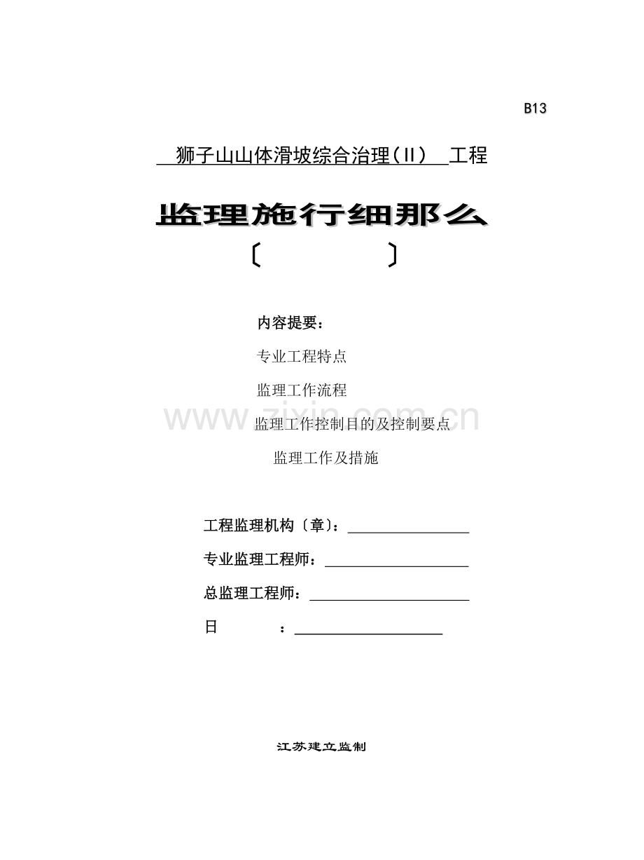 山体滑坡综合治理工程监理实施细则.doc_第1页