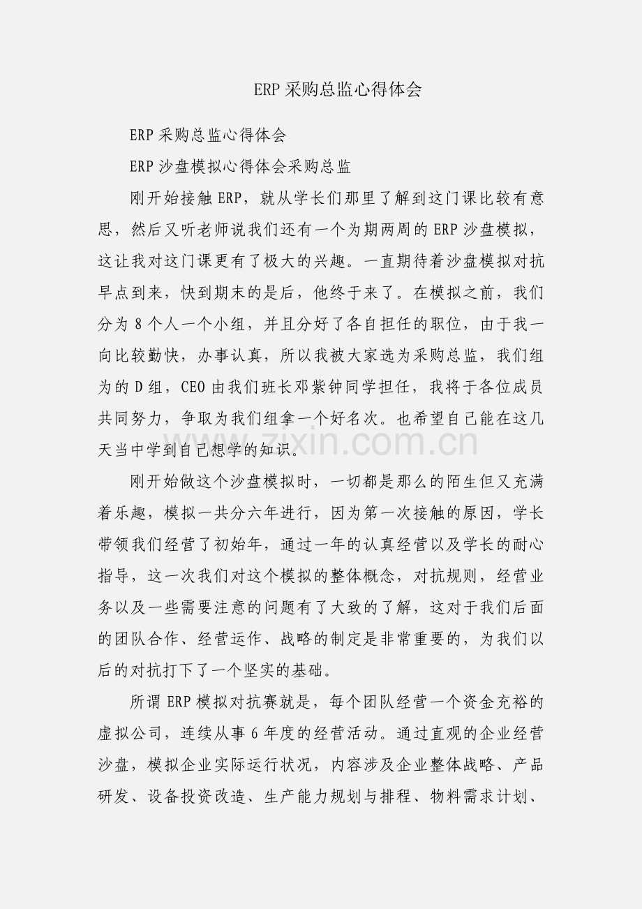 ERP采购总监心得体会.docx_第1页