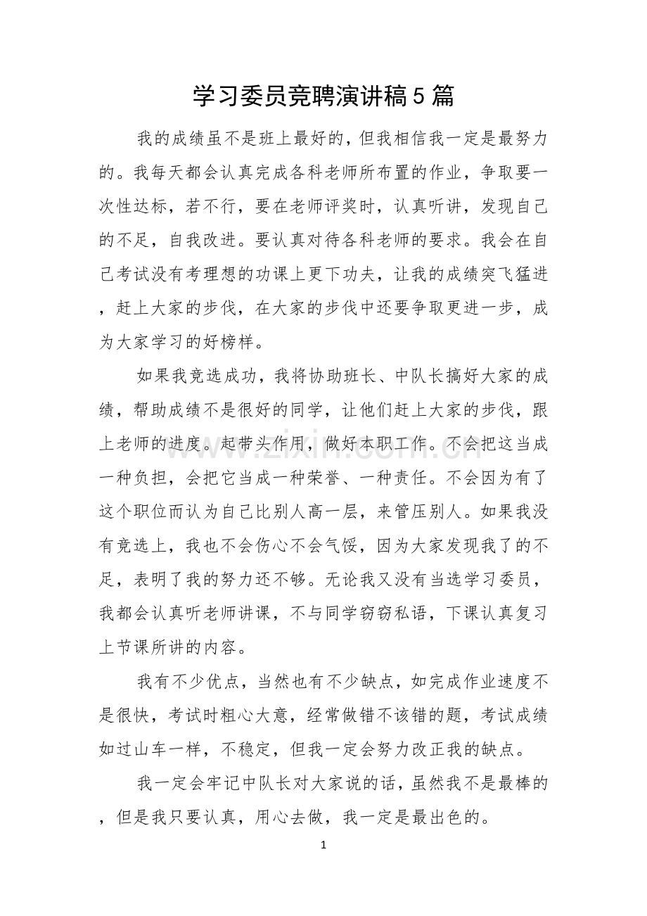 学习委员竞聘演讲稿5篇.docx_第1页