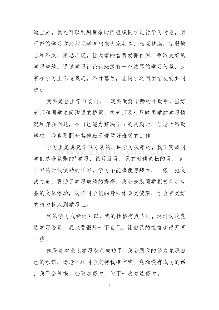 学习委员竞聘演讲稿5篇.docx_第3页