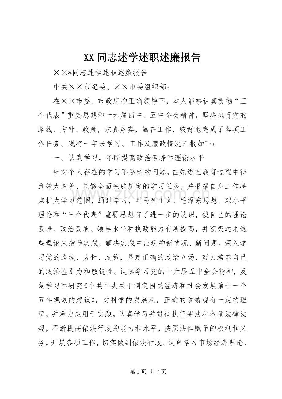 XX同志述学述职述廉报告.docx_第1页