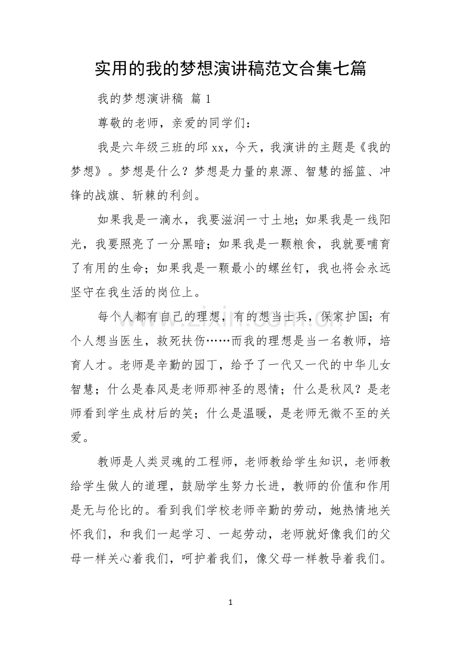 实用的我的梦想演讲稿范文合集七篇.docx_第1页