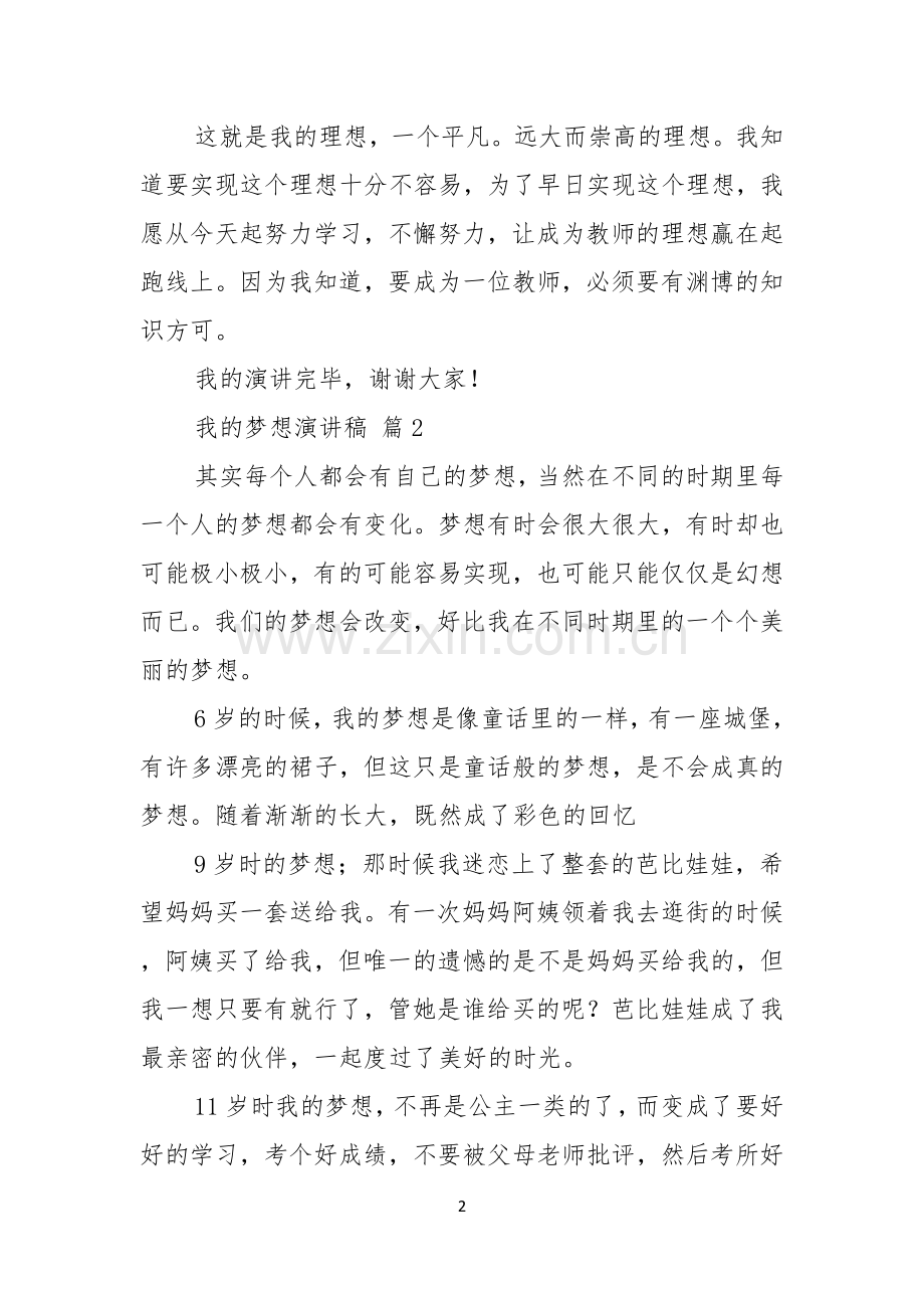 实用的我的梦想演讲稿范文合集七篇.docx_第2页