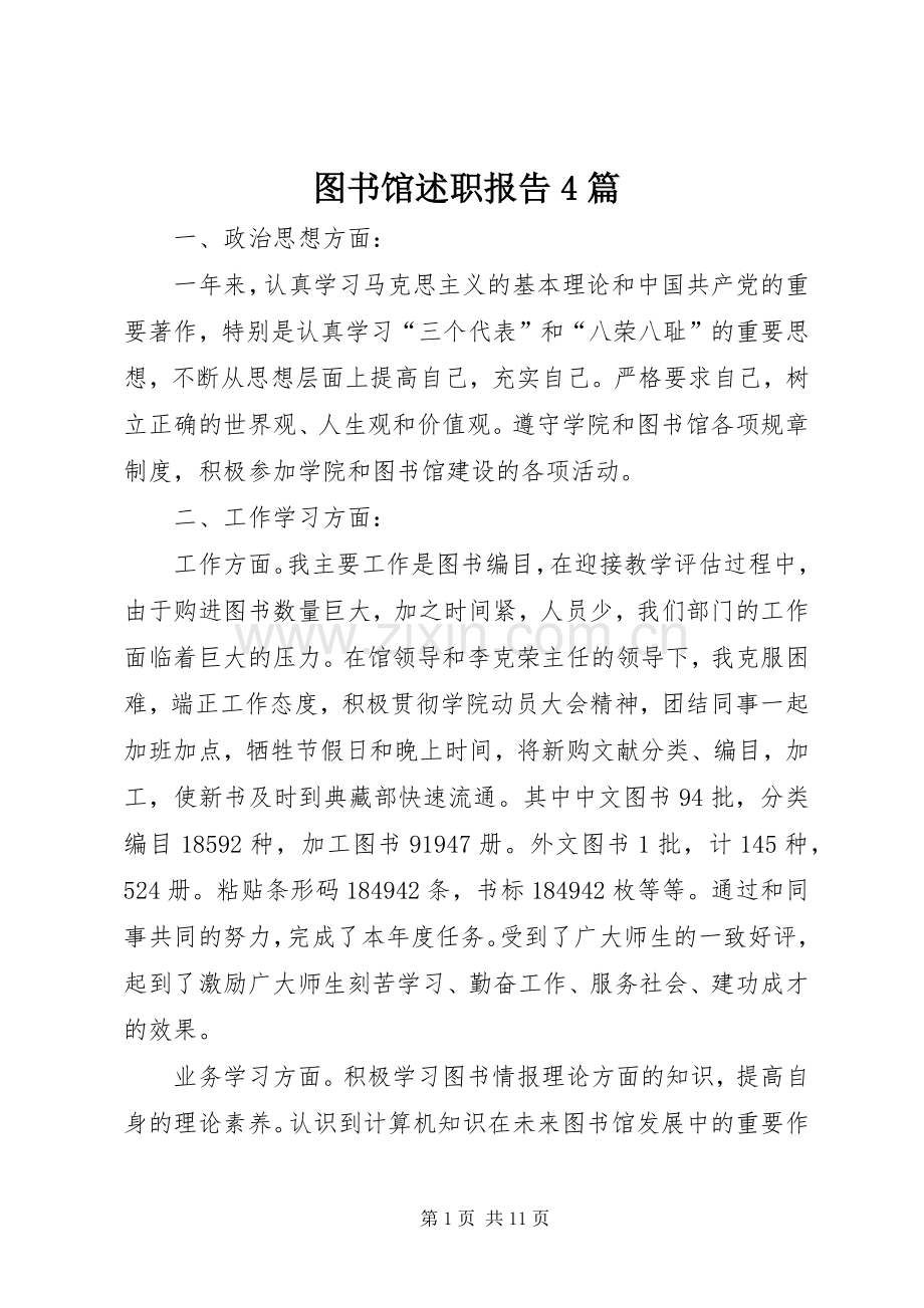 图书馆述职报告4篇.docx_第1页