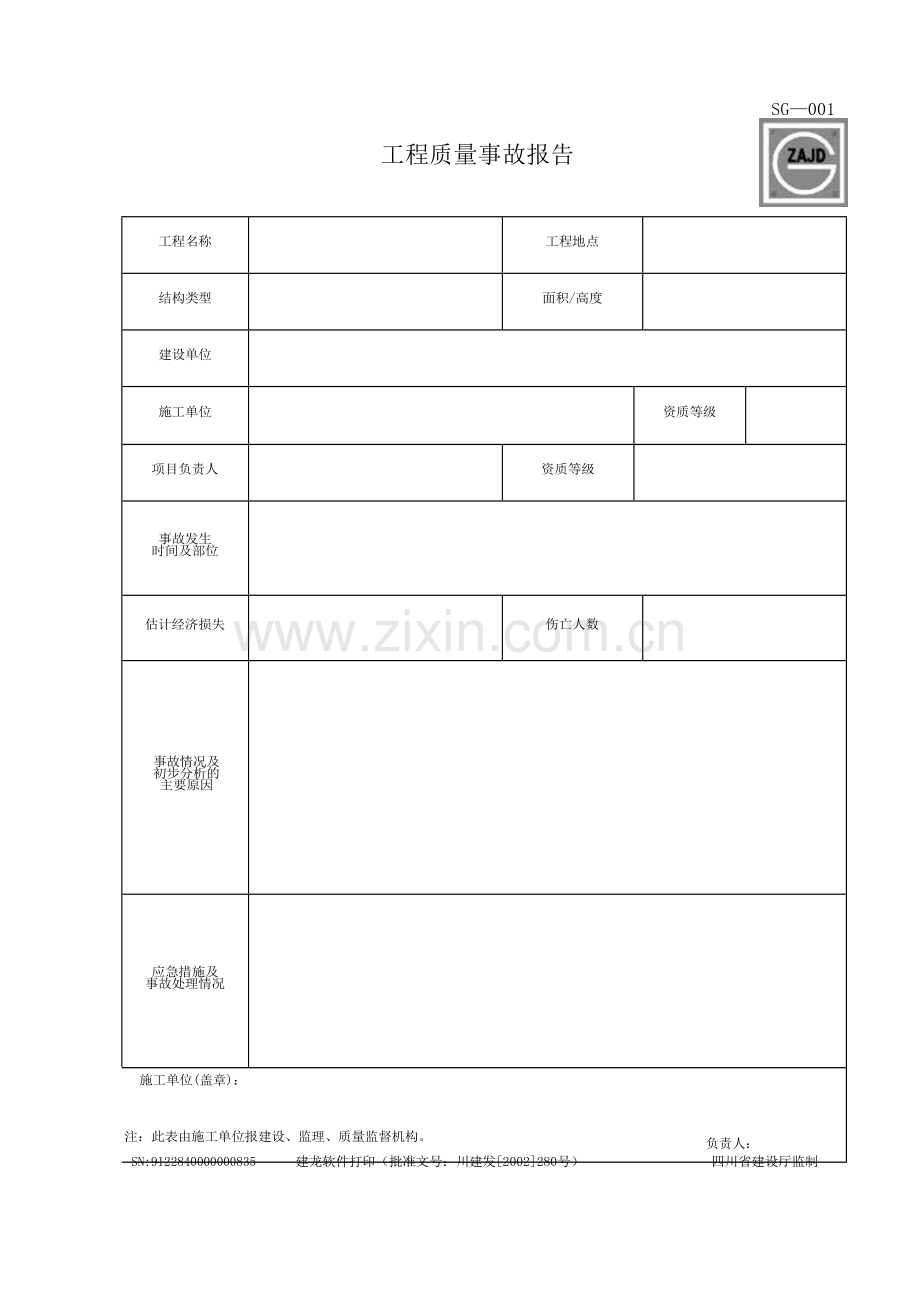 四川建龙资料表格(施工单位用表指南SG—001至SG—041)(55页).doc_第1页