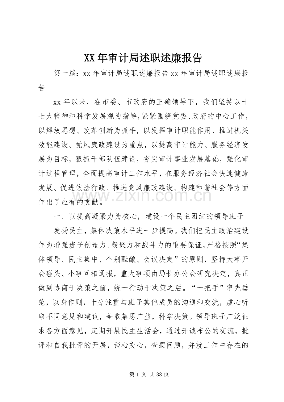 XX年审计局述职述廉报告.docx_第1页