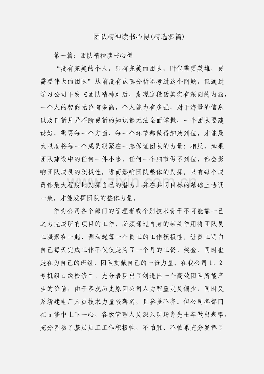 团队精神读书心得(多篇).docx_第1页